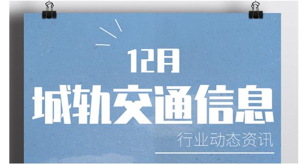 行業動態：近期城軌交通信息簡報