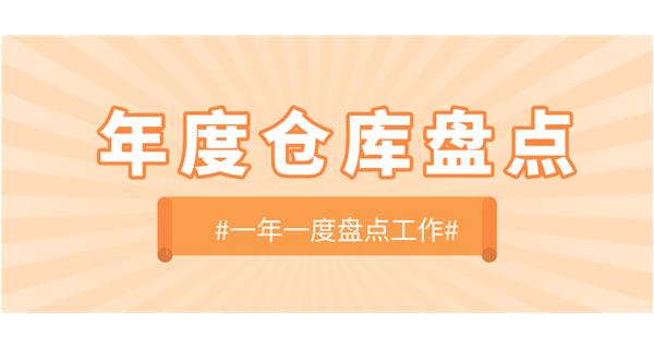 【動(dòng)態(tài)】啟世機(jī)械開展年度倉(cāng)庫盤點(diǎn)工作